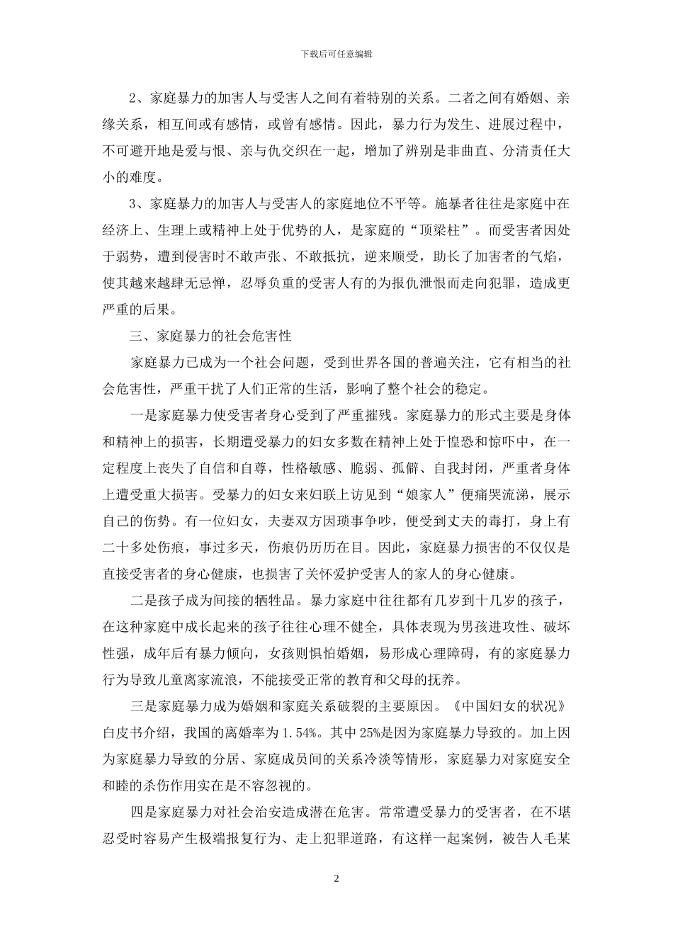 如何预防和制止家庭暴力_第2页