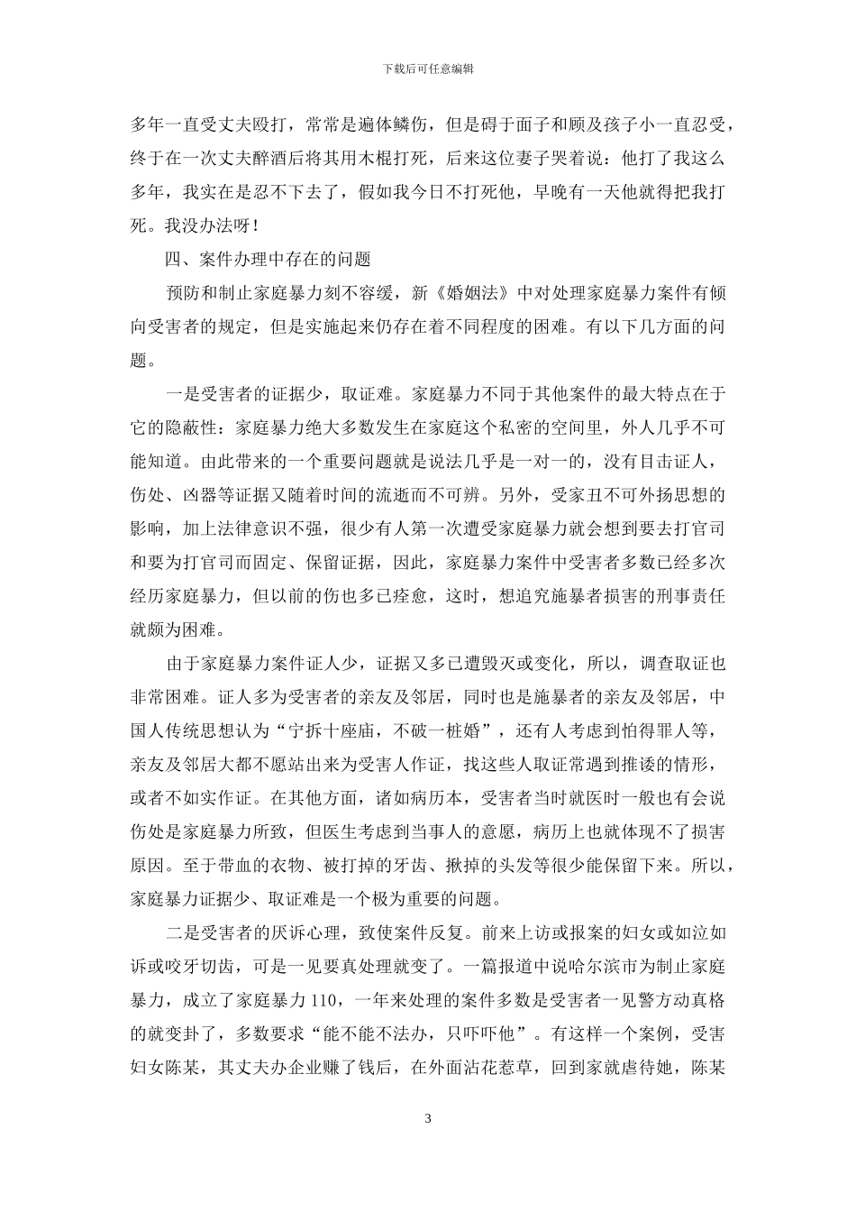 如何预防和制止家庭暴力_第3页