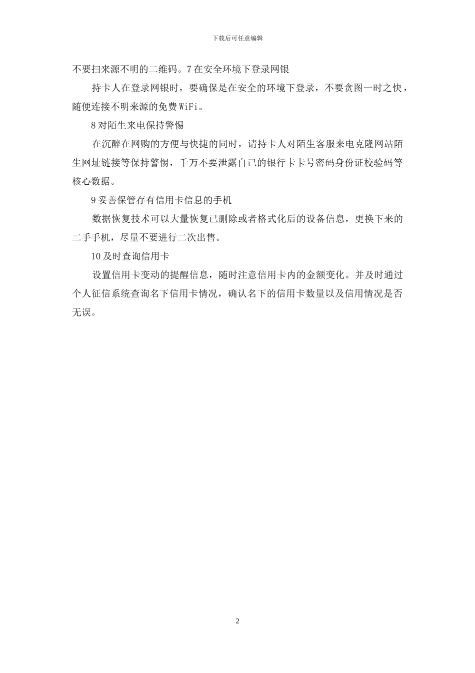 如何防范信用卡被盗刷_第2页
