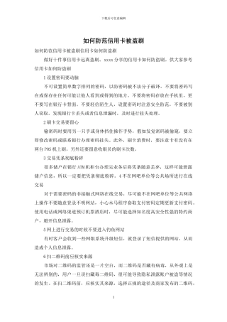 如何防范信用卡被盗刷