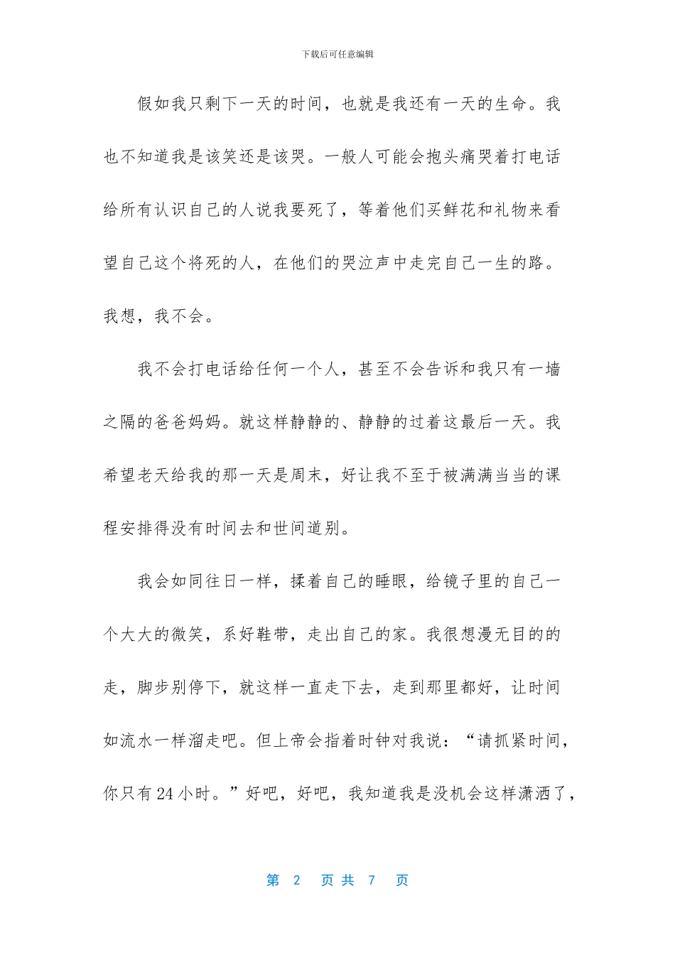 如果我只剩下一天的生命作文范文_第2页