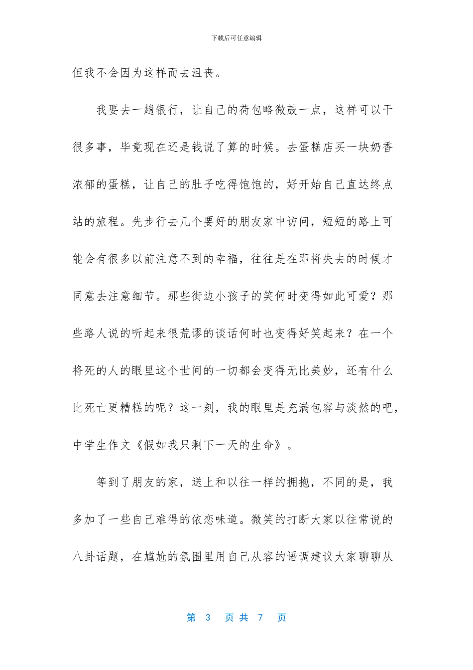 如果我只剩下一天的生命作文范文_第3页