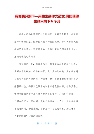 如果我只剩下一天的生命作文范文