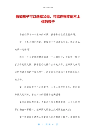 如果孩子可以选择父母