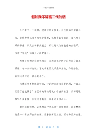 如果我不嫁富二代的话