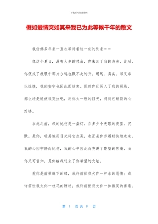 如果爱情突如其来我已为此等候千年的散文