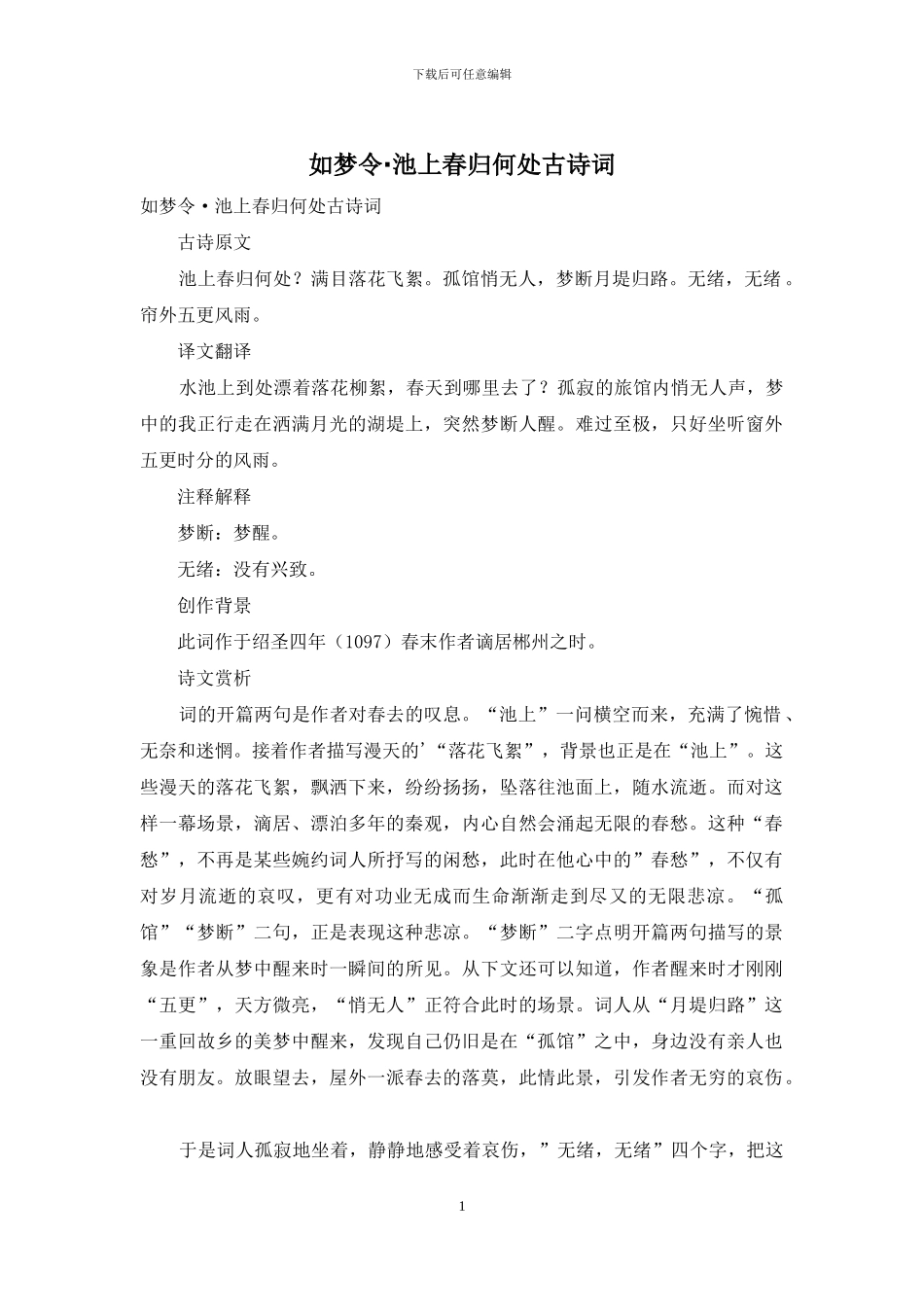 如梦令·池上春归何处古诗词_第1页