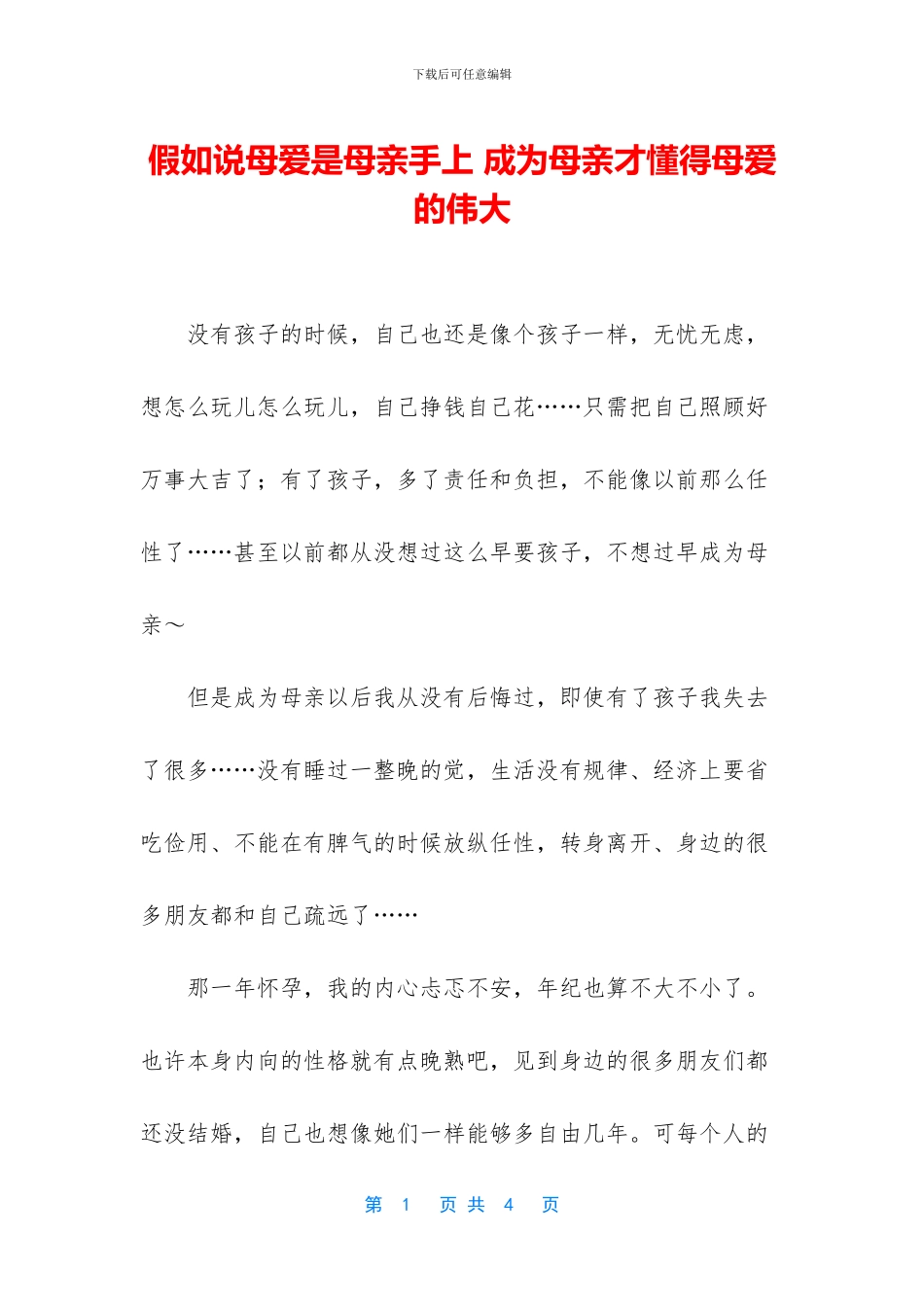 如果说母爱是母亲手上_第1页