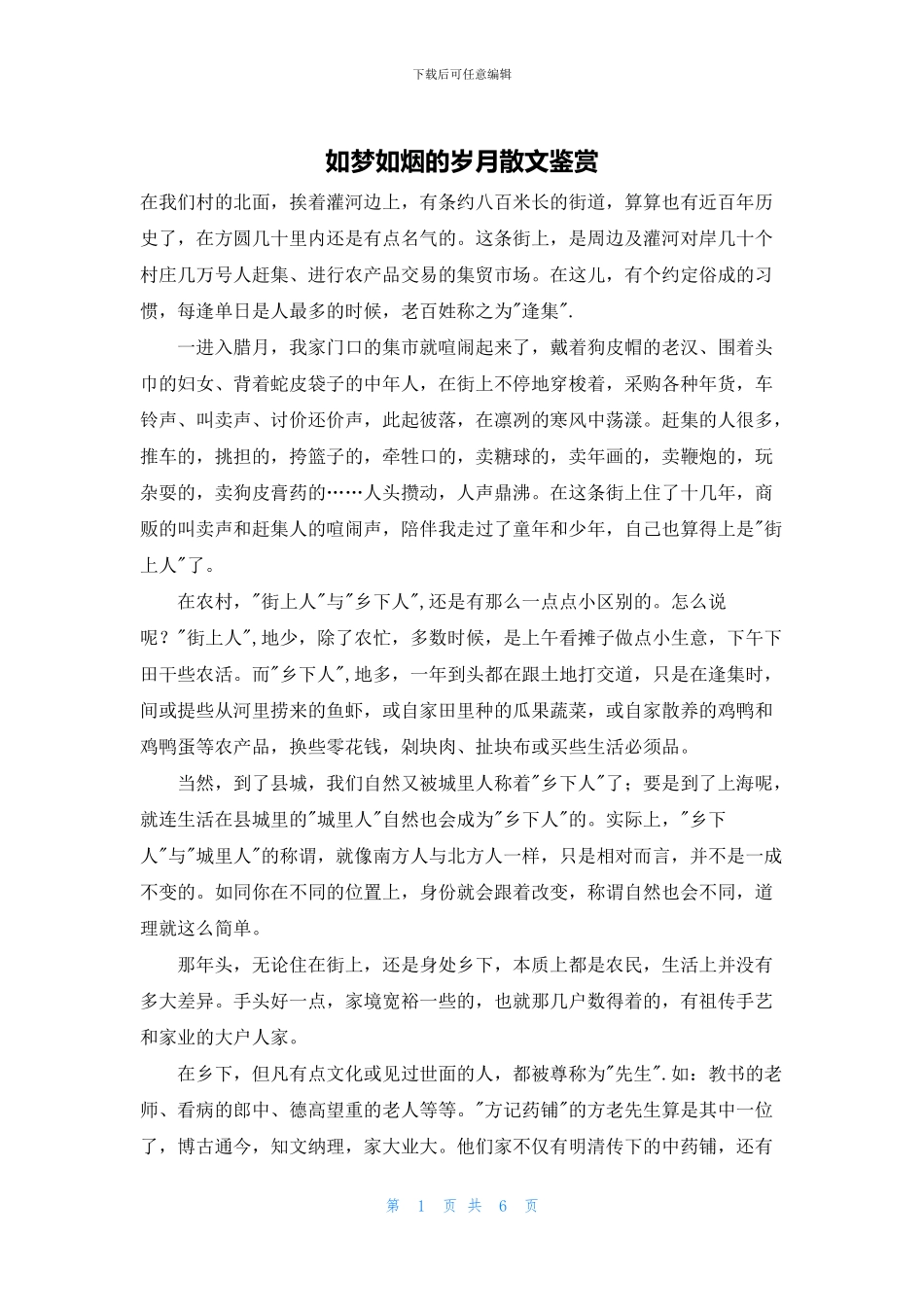 如梦如烟的岁月散文鉴赏_第1页