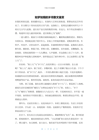 如梦如烟的岁月散文鉴赏