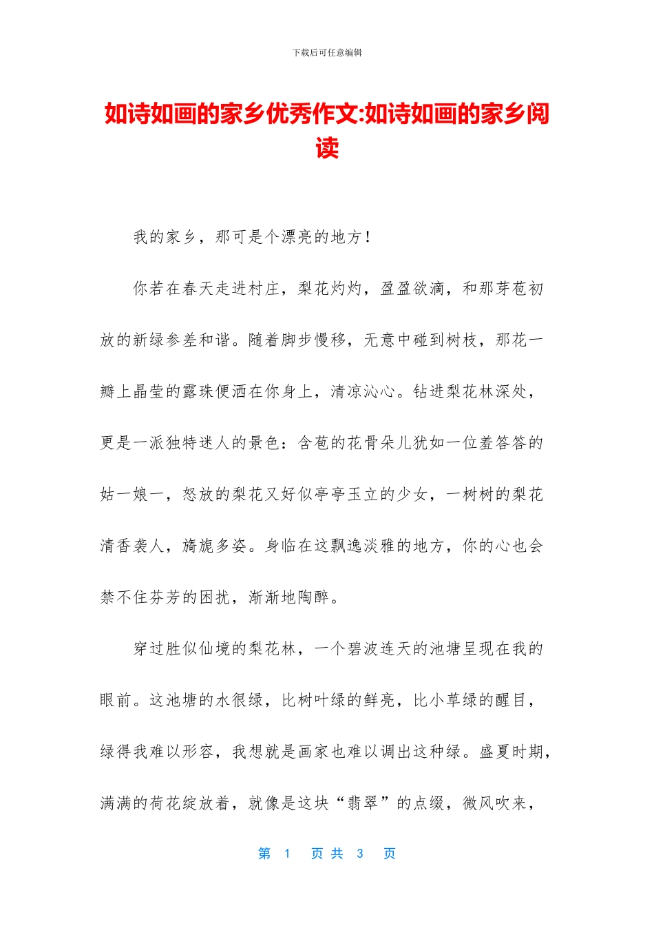 如诗如画的家乡优秀作文_第1页