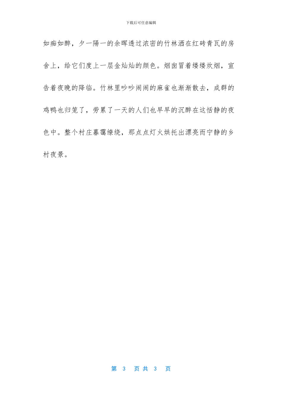 如诗如画的家乡优秀作文_第3页