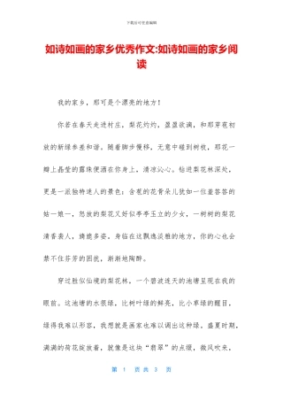 如诗如画的家乡优秀作文