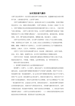 如何预防煤气爆炸