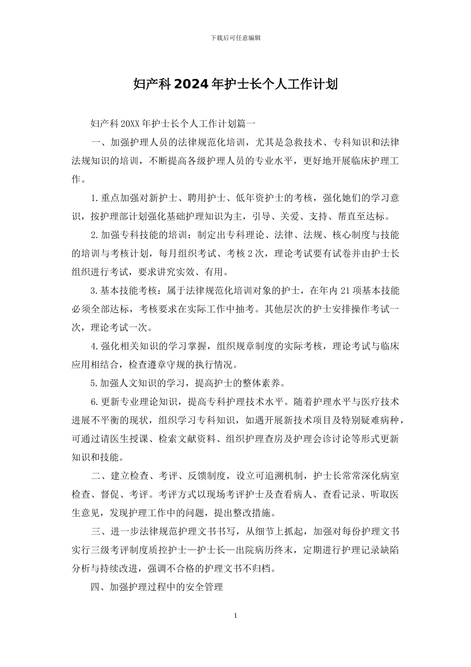 妇产科2024年护士长个人工作计划_第1页