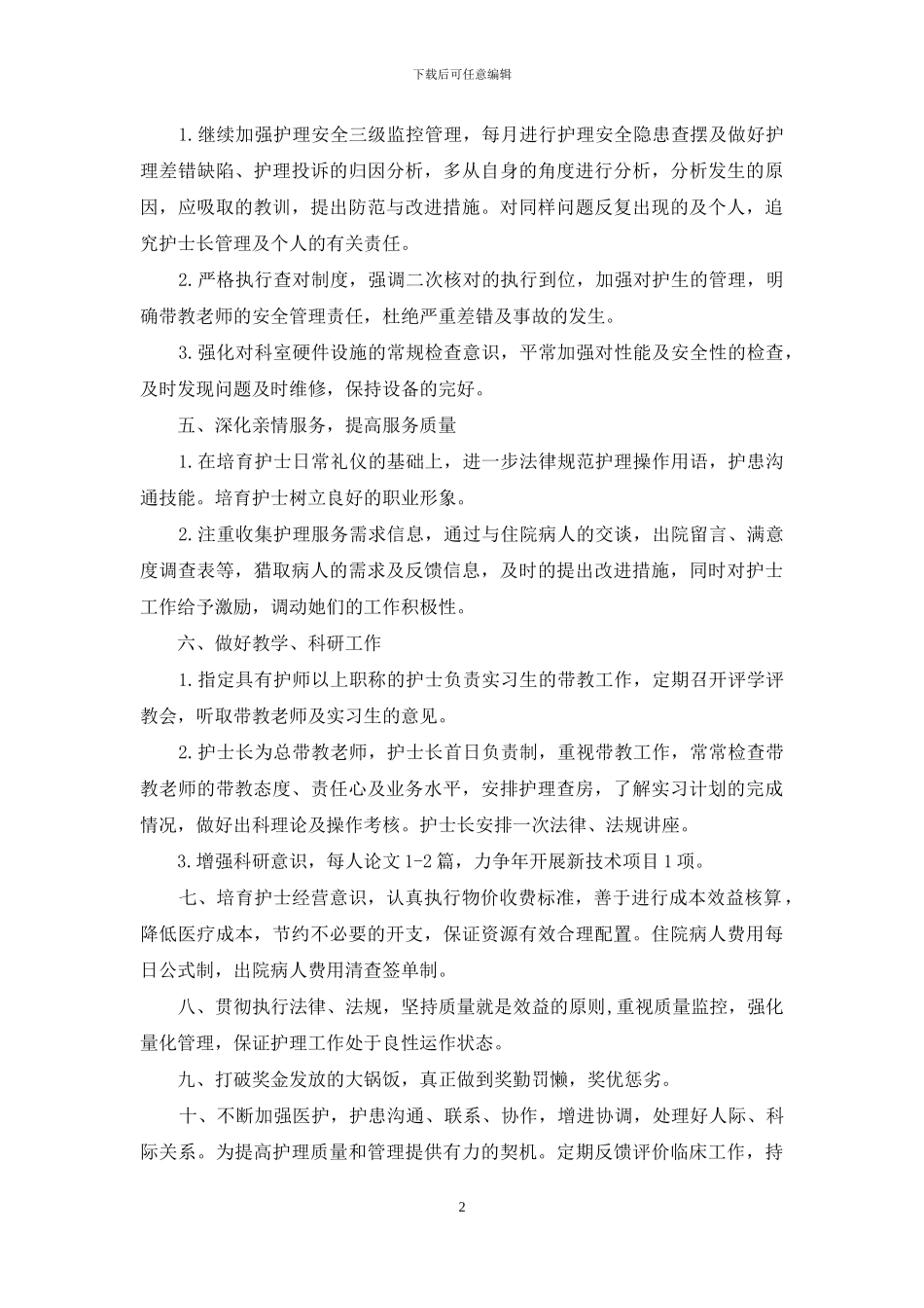 妇产科2024年护士长个人工作计划_第2页