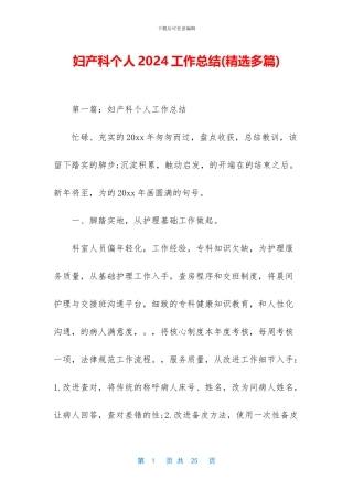 妇产科个人2024工作总结