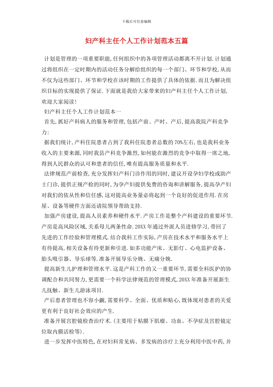 妇产科主任个人2024年工作计划范本五篇_第1页