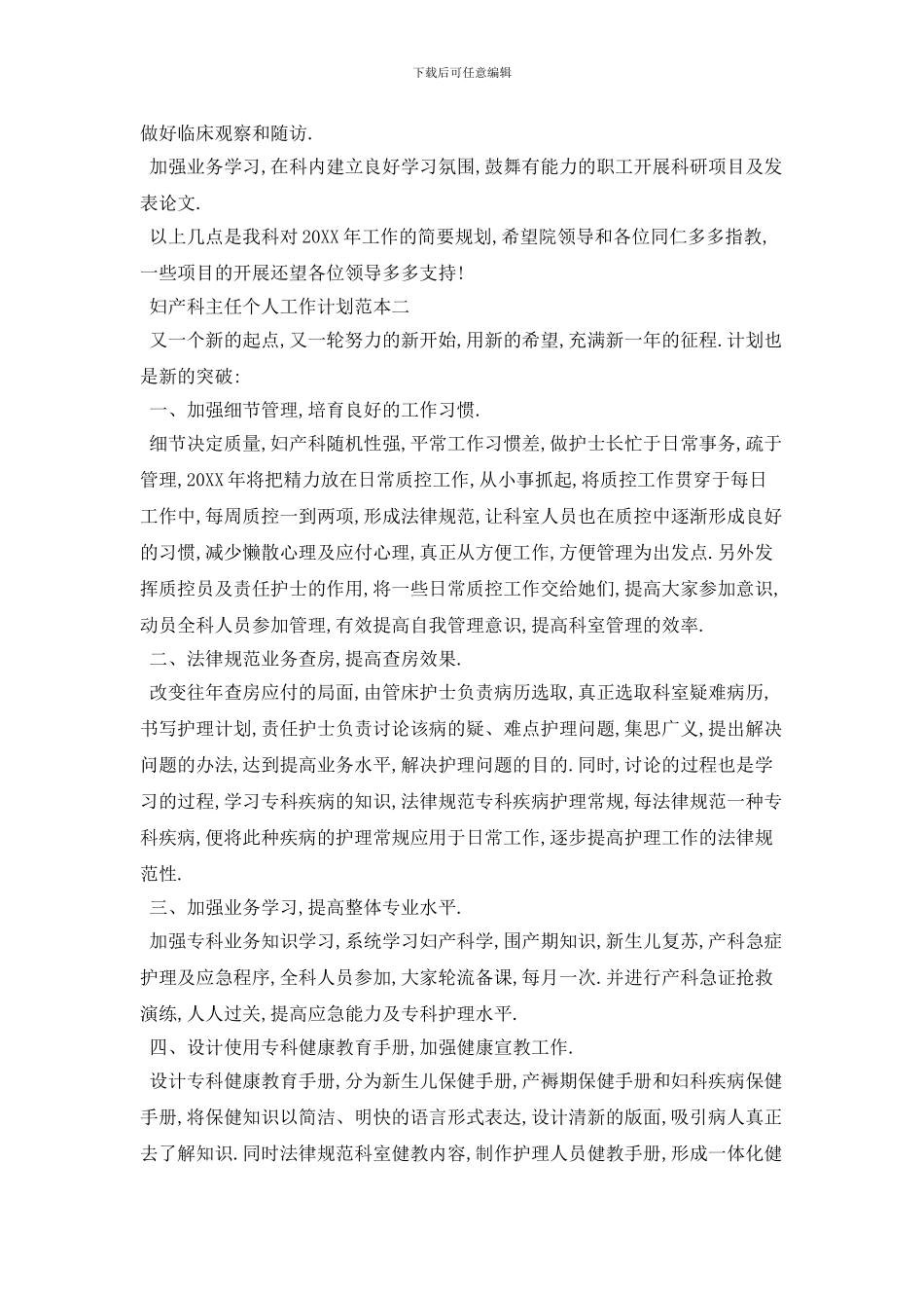 妇产科主任个人2024年工作计划范本五篇_第2页