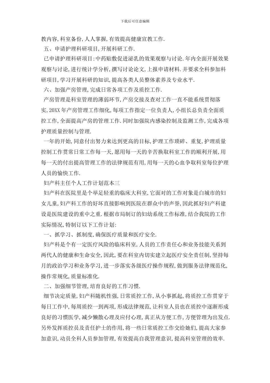 妇产科主任个人2024年工作计划范本五篇_第3页