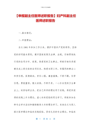 妇产科副主任医师述职报告