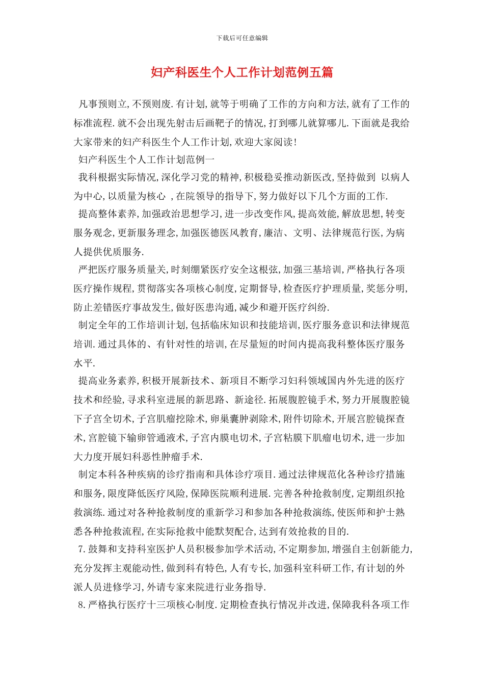 妇产科医生个人2024年工作计划范例五篇_第1页