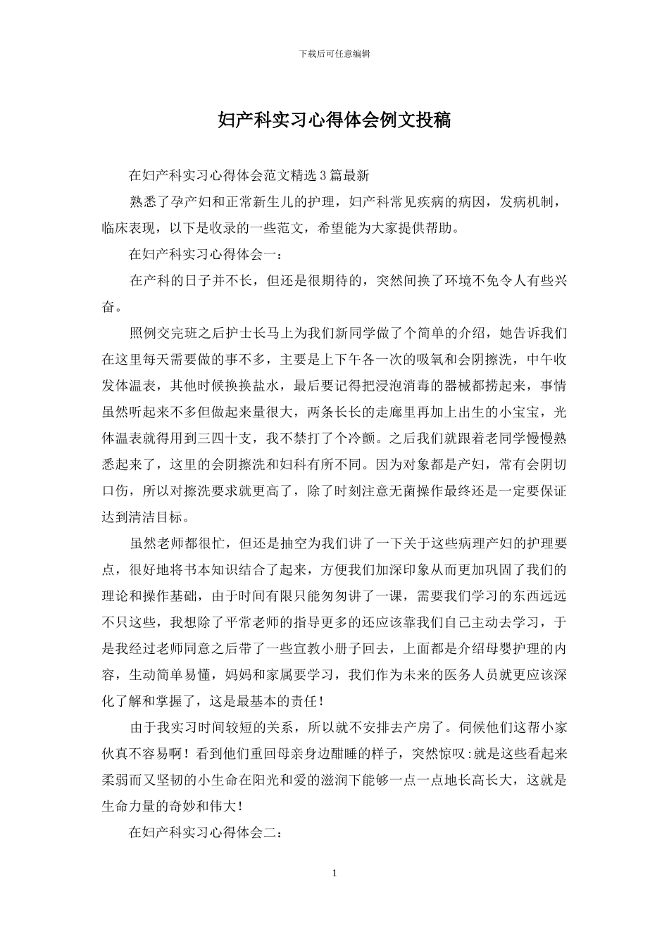 妇产科实习心得体会例文投稿_第1页