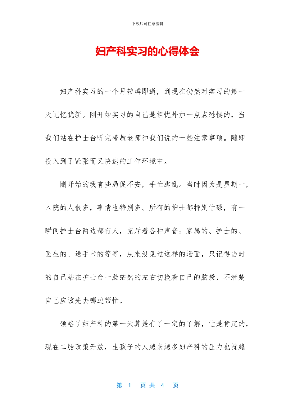妇产科实习的心得体会_第1页