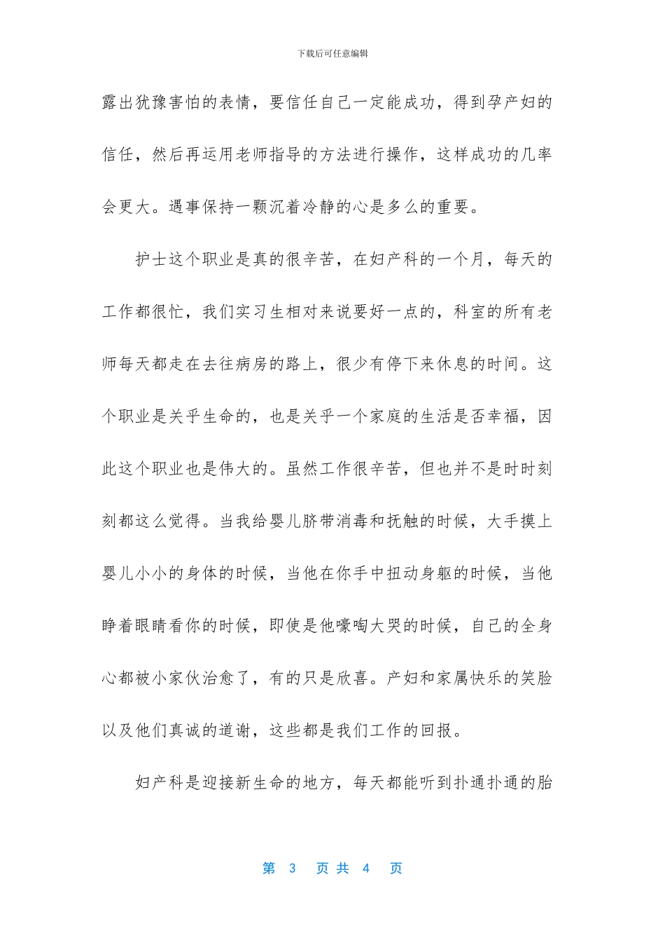 妇产科实习的心得体会_第3页