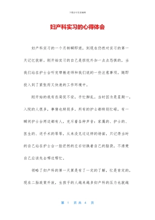 妇产科实习的心得体会