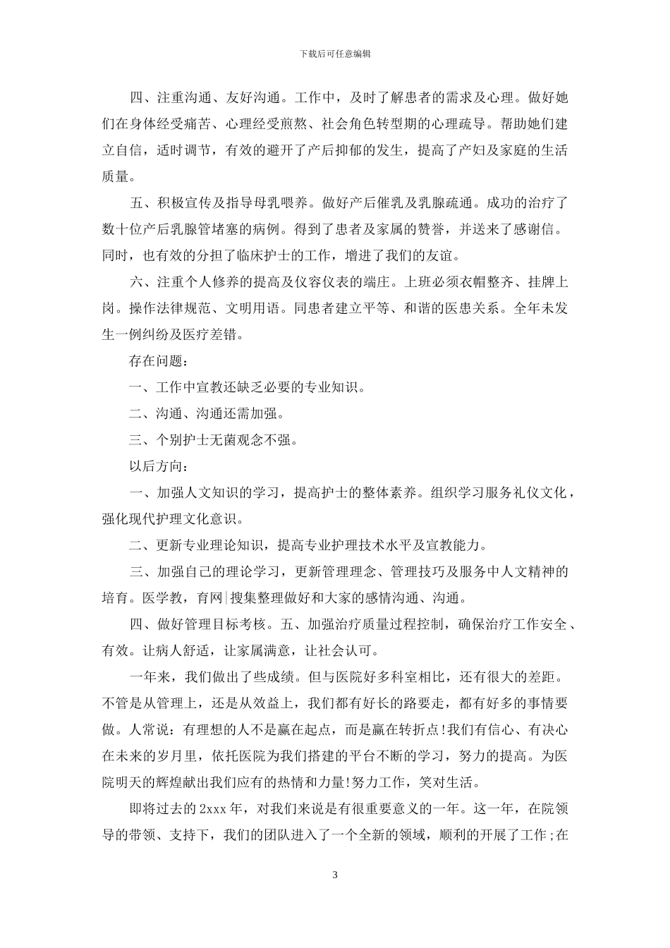 妇产科护医生年度个人工作总结_第3页