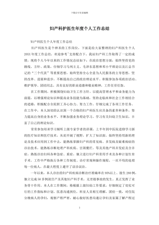 妇产科护医生年度个人工作总结