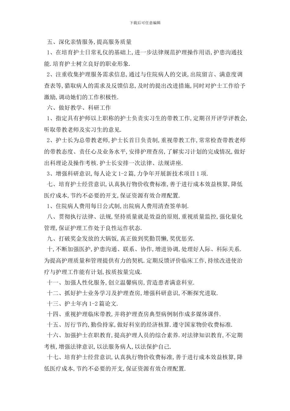 妇产科护士长个人2024年工作计划模板五篇_第3页