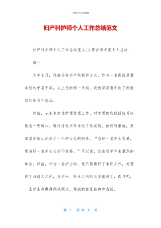 妇产科护师个人工作总结范文