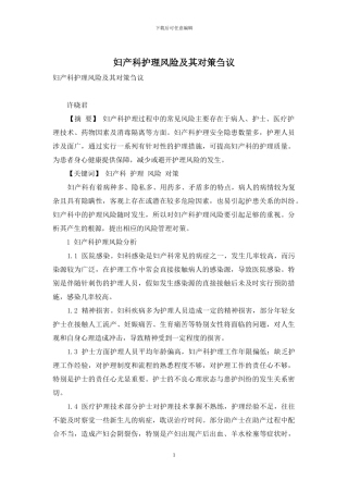 妇产科护理风险及其对策刍议