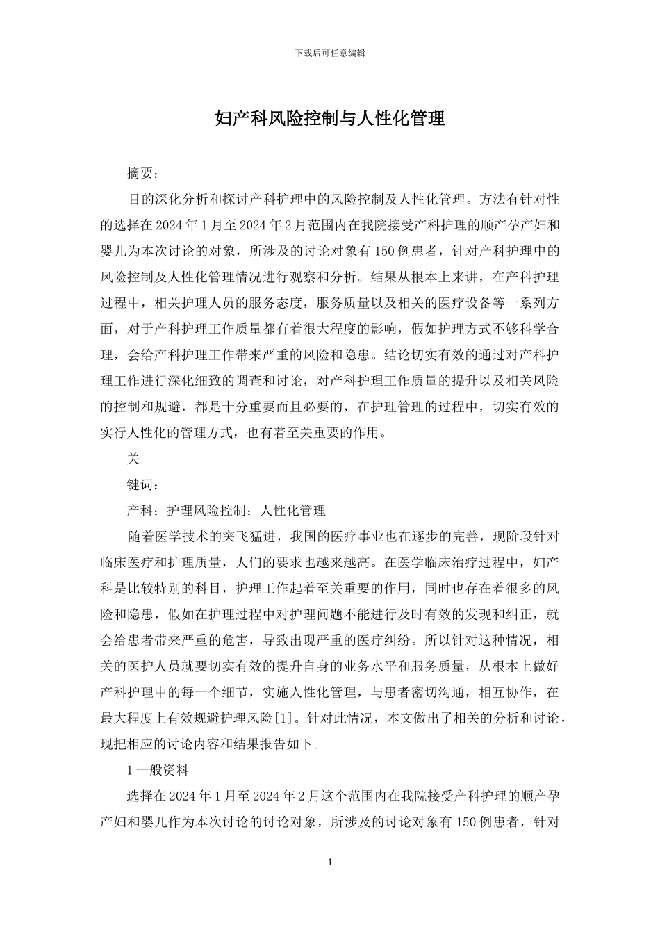 妇产科风险控制与人性化管理_第1页