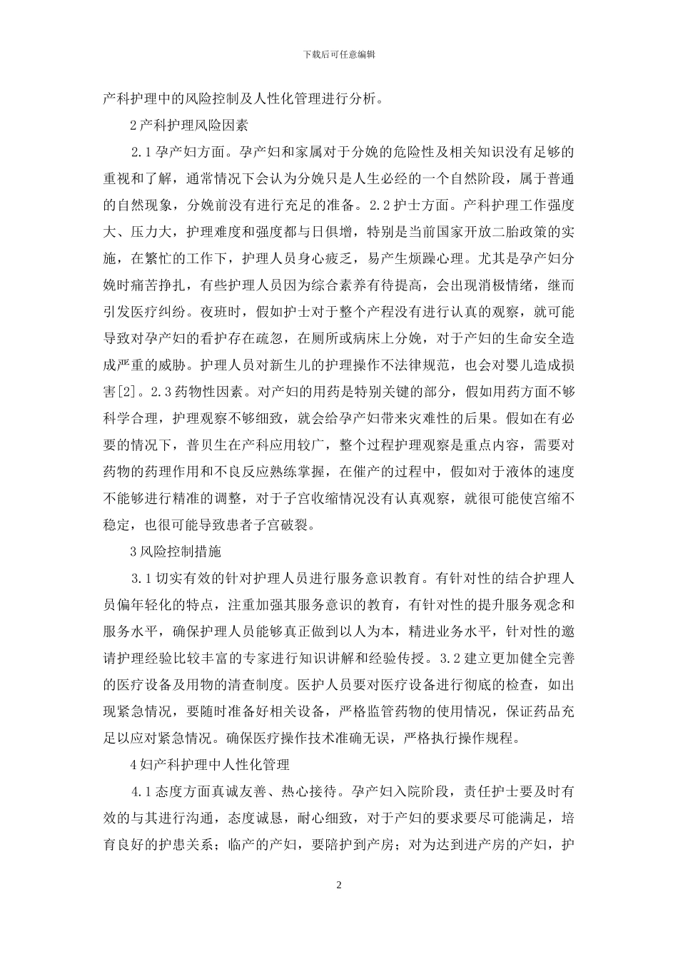 妇产科风险控制与人性化管理_第2页