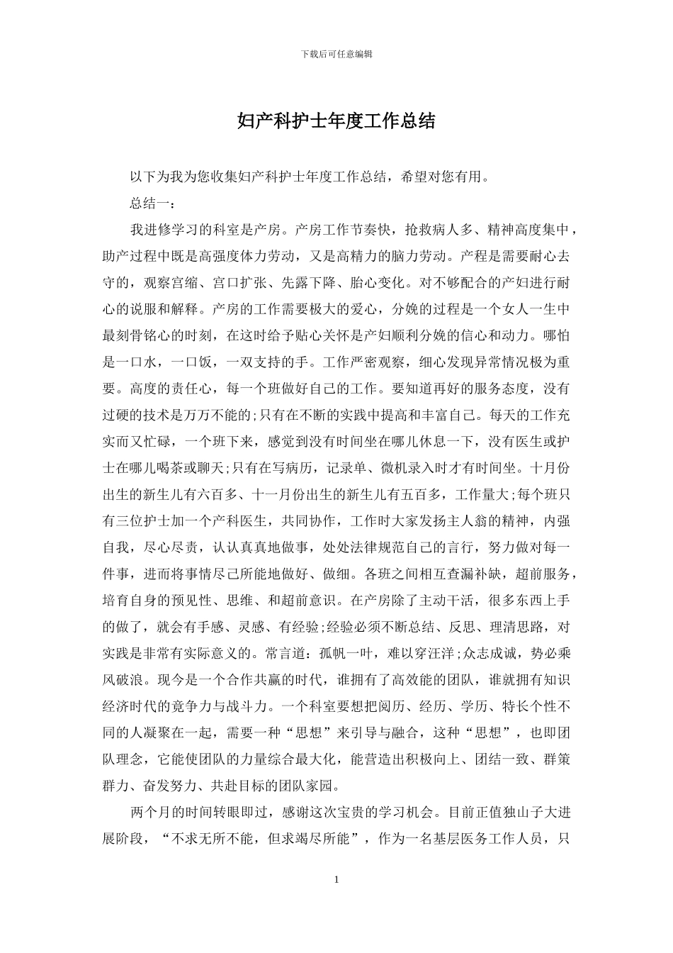 妇产科护士年度工作总结_第1页