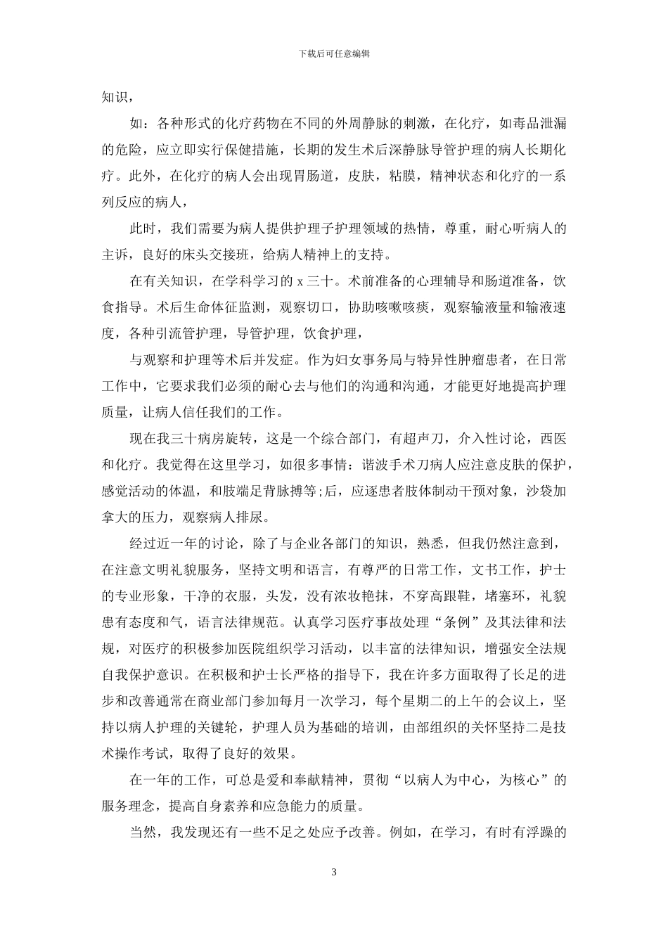 妇产科护士年度工作总结_第3页