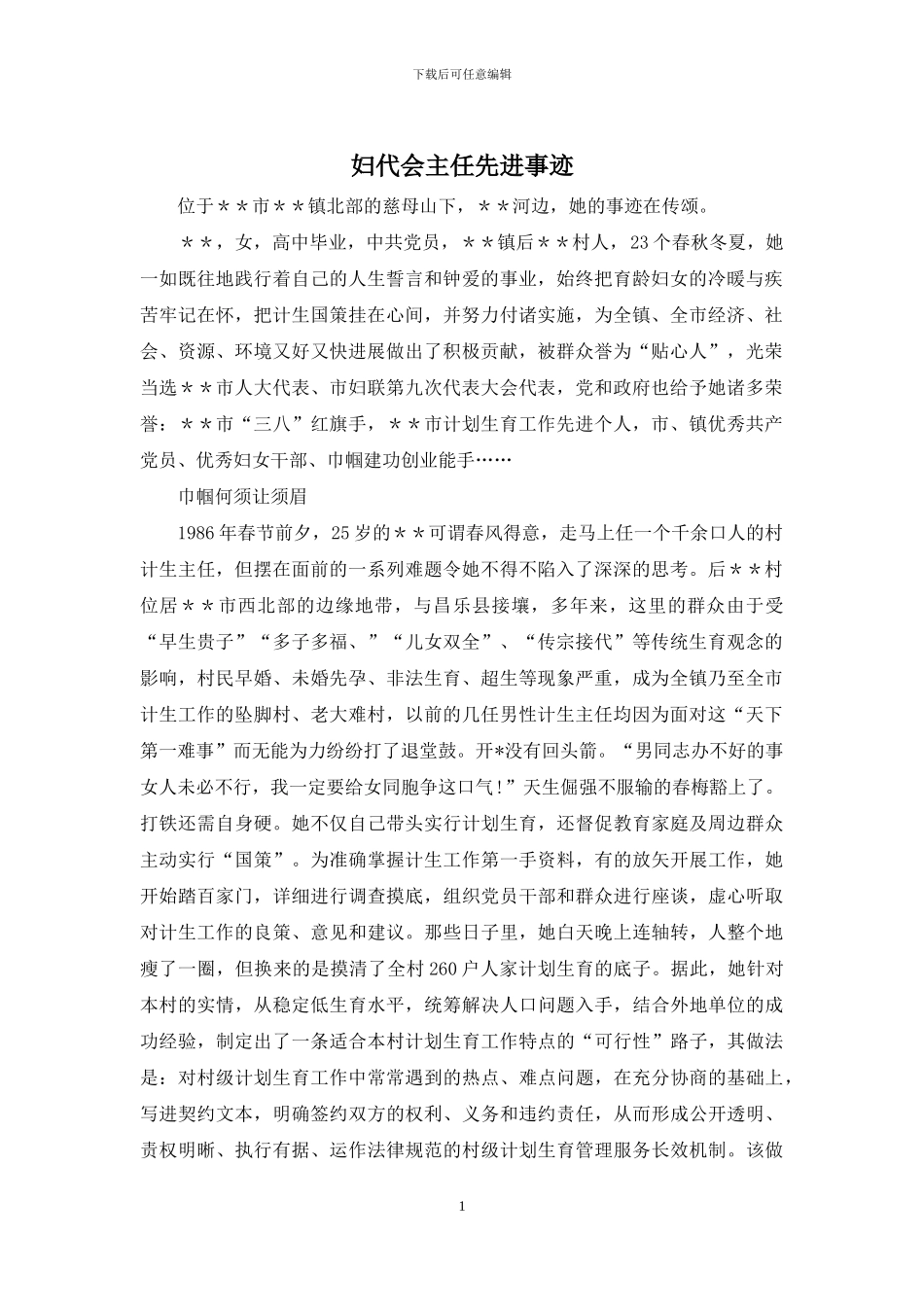 妇代会主任先进事迹_第1页