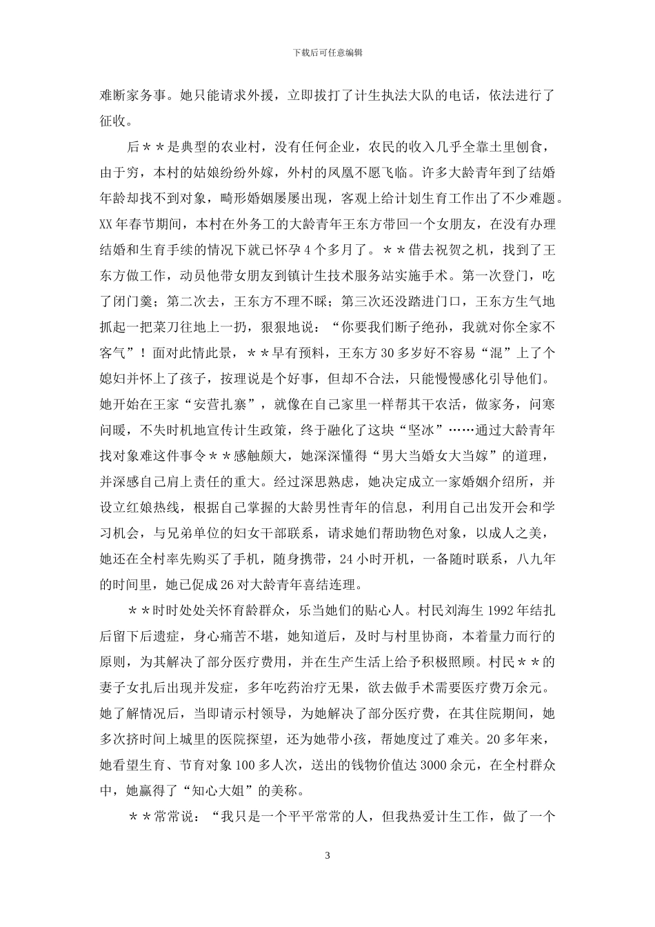 妇代会主任先进事迹_第3页