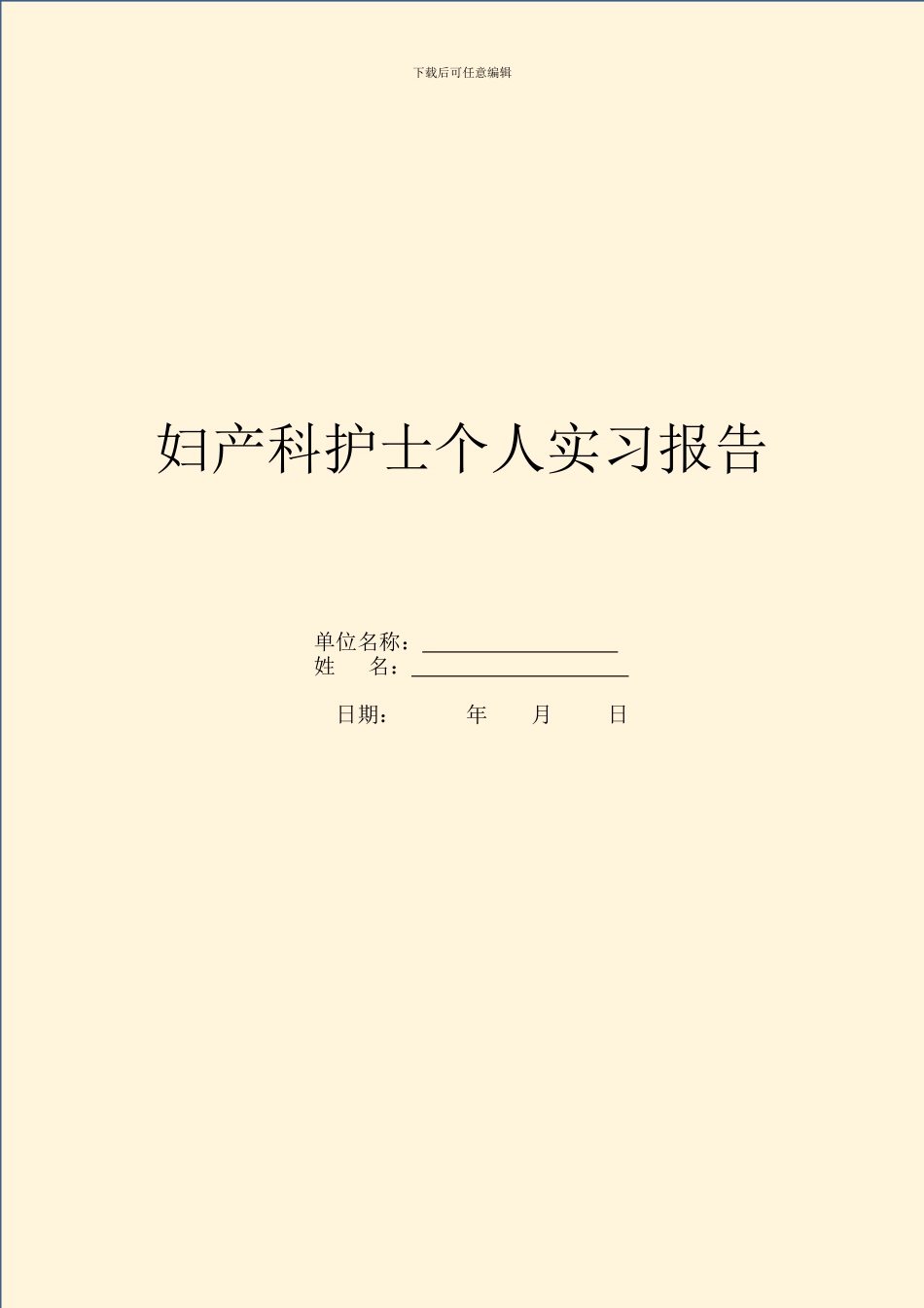 妇产科护士个人实习报告_第1页