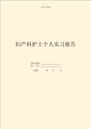 妇产科护士个人实习报告