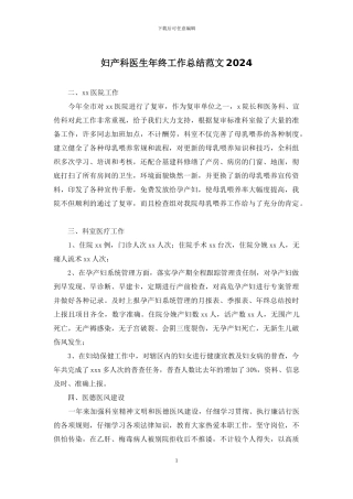 妇产科医生年终工作总结范文2024