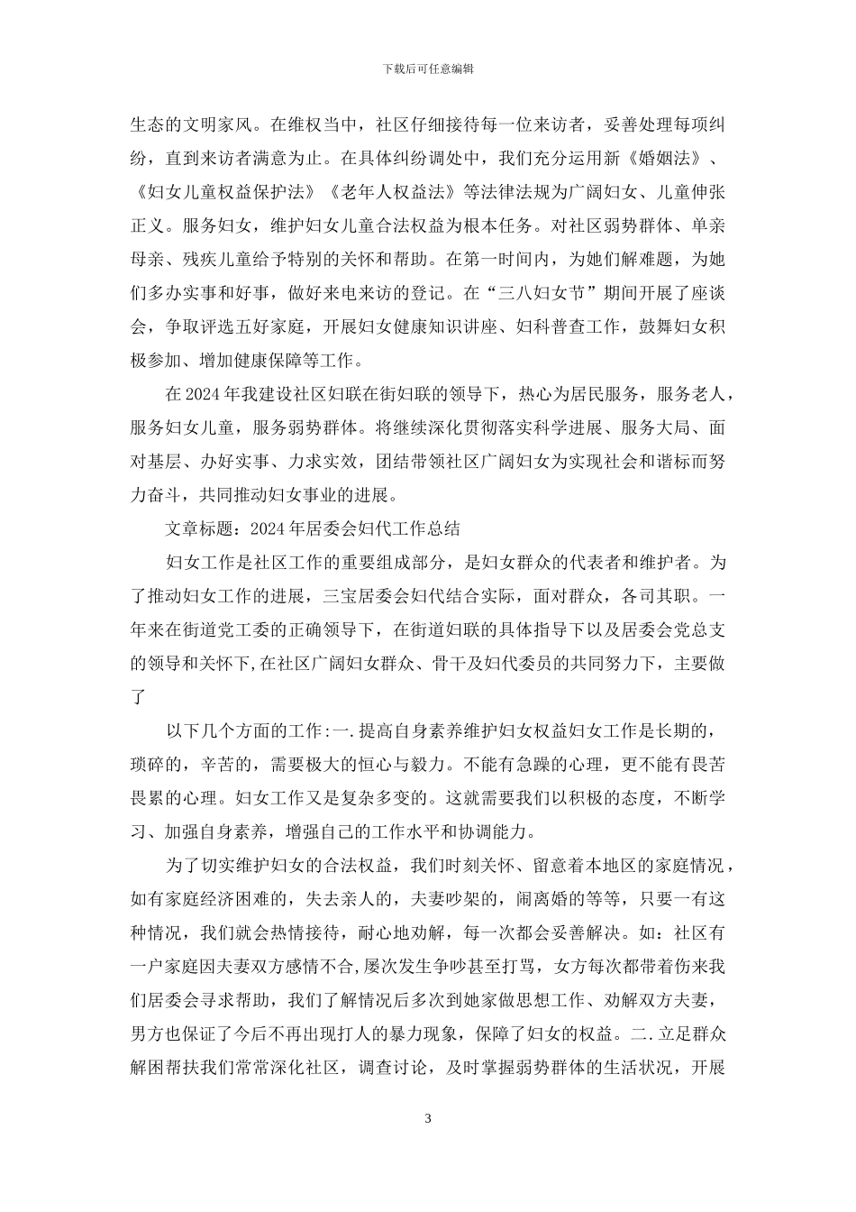 妇代社区工作总结_第3页
