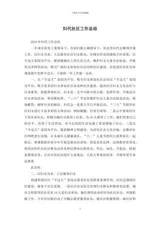 妇代社区工作总结