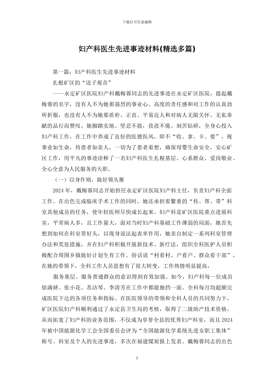 妇产科医生先进事迹材料_第1页