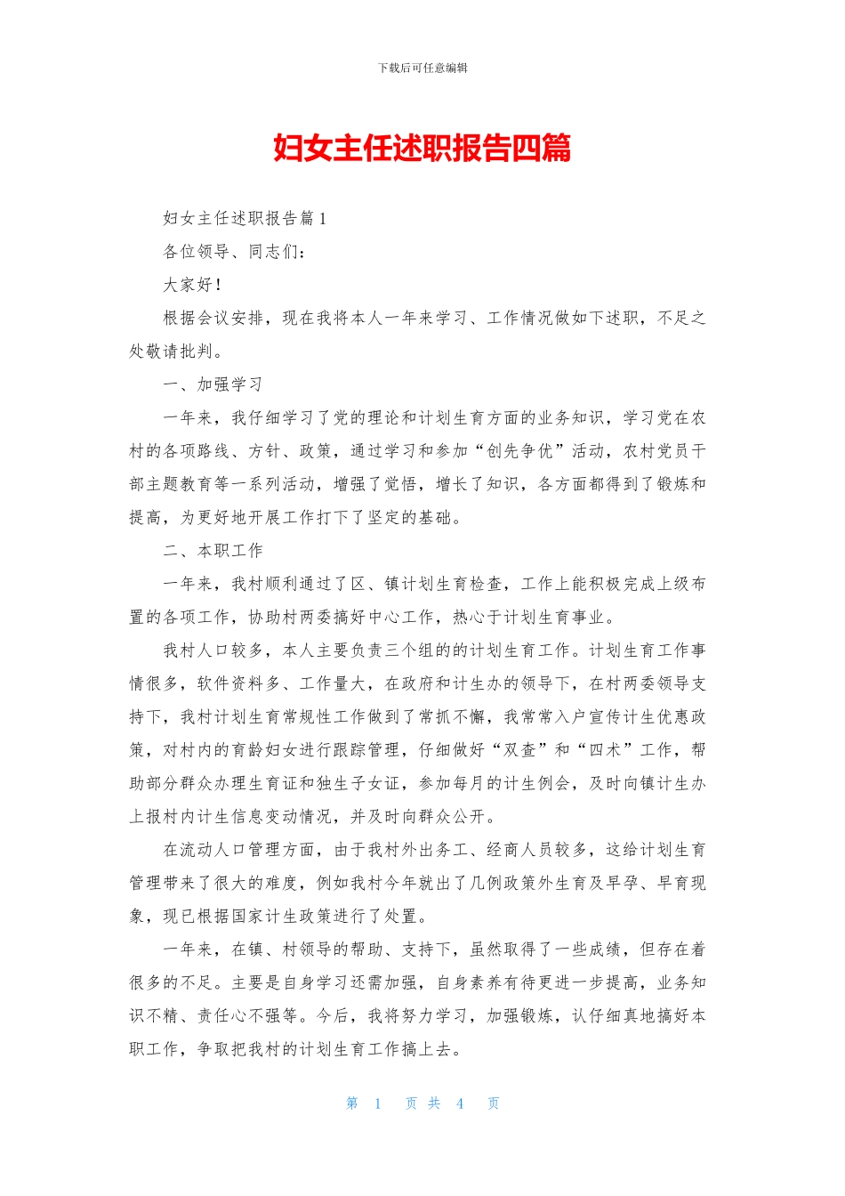 妇女主任述职报告四篇_第1页