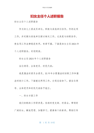 妇女主任个人述职报告