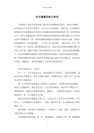 妇女健康讲座主持词